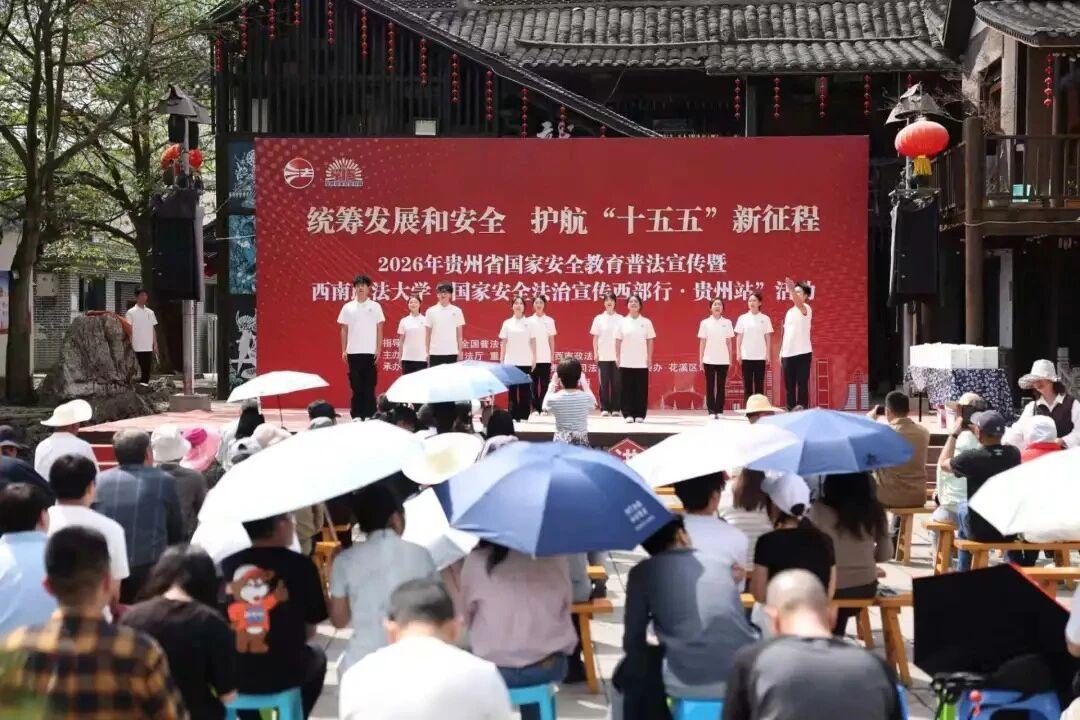圖1 “國(guó)家安全法治宣傳西部行·貴州站”活動(dòng)現(xiàn)場(chǎng).jpg 圖1 “國(guó)家安全法治宣傳西部行·貴州站”活動(dòng)現(xiàn)場(chǎng).jpg