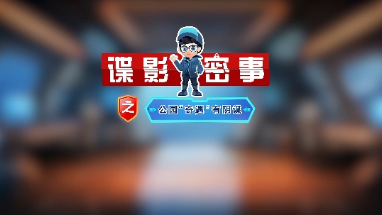 涉密人員必看！別被間諜盯上