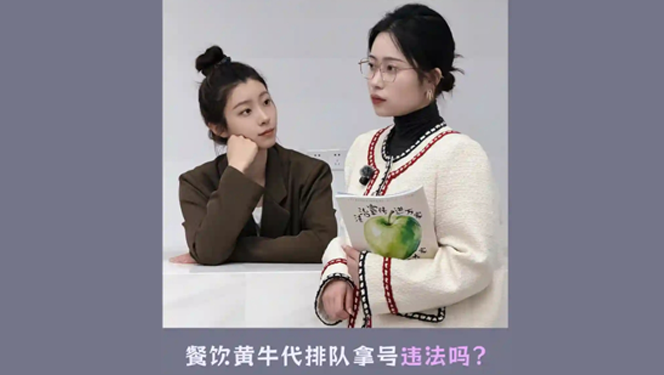 餐飲黃牛代排隊(duì)拿號(hào)違法嗎？