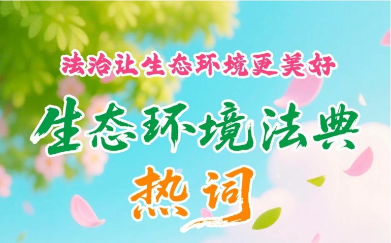 生態(tài)環(huán)境法典“熱詞”來(lái)了！