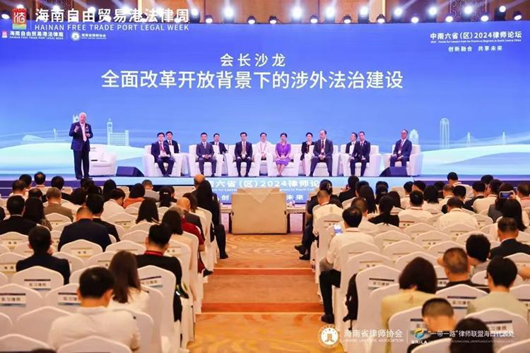 中南六?。▍^(qū)）2024律師論壇在瓊舉行