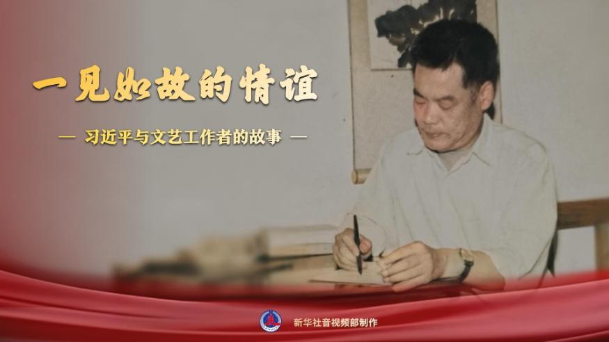 習(xí)近平與文藝工作者的故事丨一見(jiàn)如故的情誼