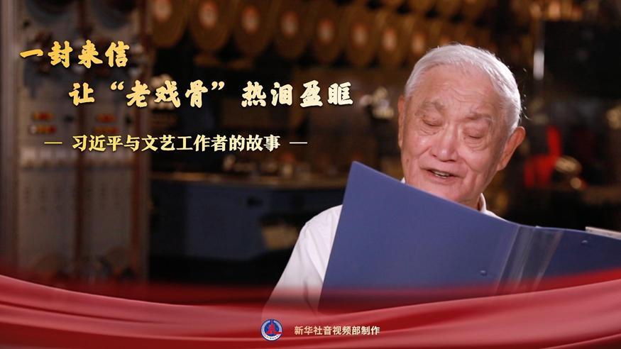 習(xí)近平與文藝工作者的故事｜一封來(lái)信，讓“老戲骨”熱淚盈眶