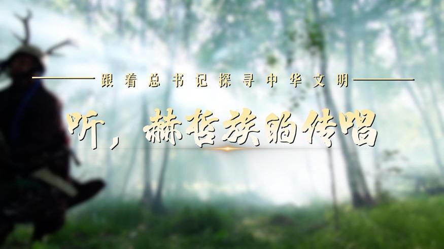 跟著總書(shū)記探尋中華文明·非遺篇丨聽(tīng)，赫哲族的傳唱