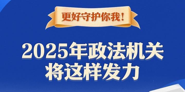 更好守護你我！2025年政法機關(guān)將這樣發(fā)力