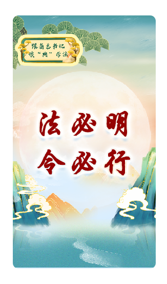 法必明、令必行