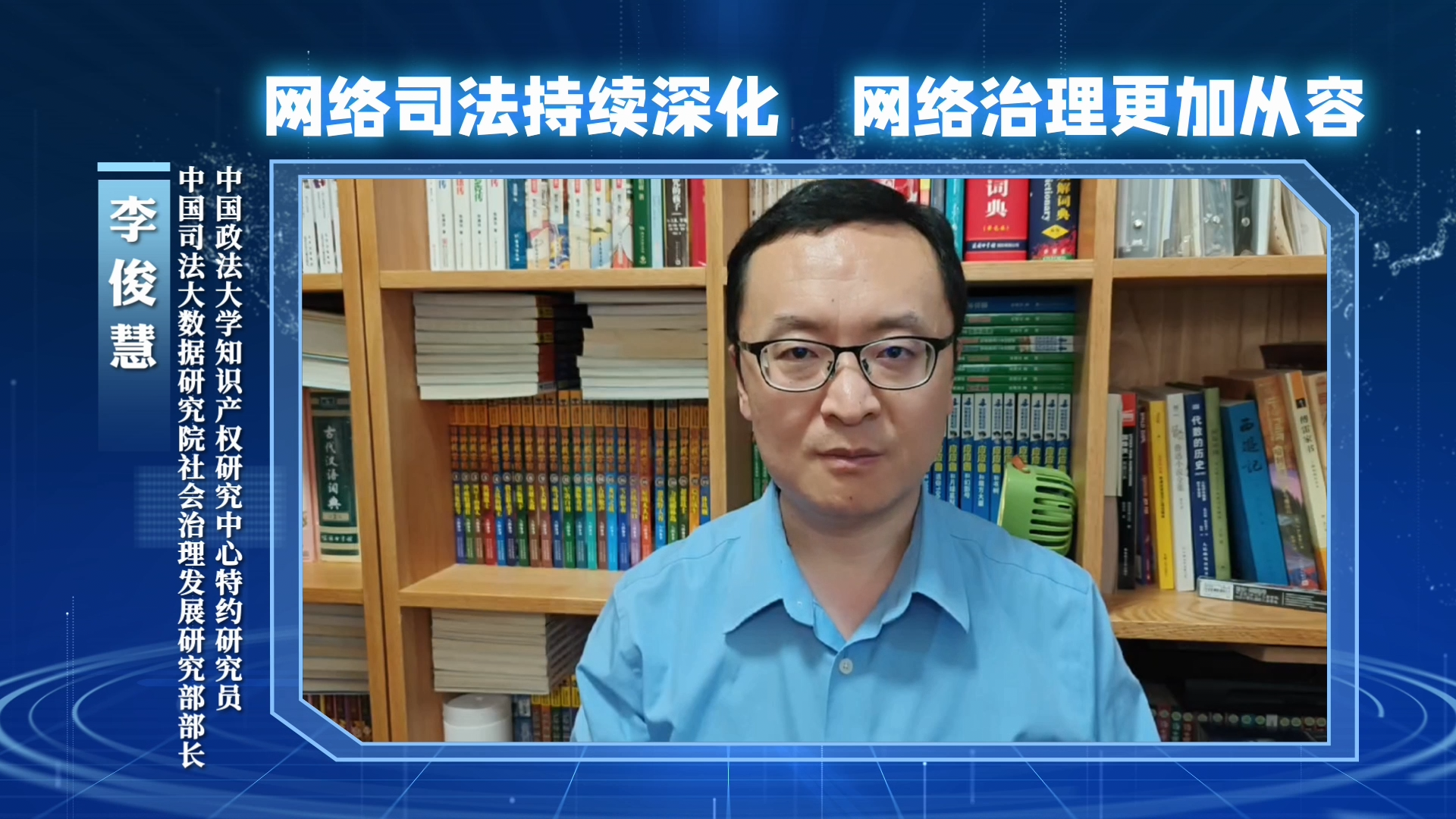 網(wǎng)絡(luò)司法持續(xù)深化，網(wǎng)絡(luò)治理更加從容