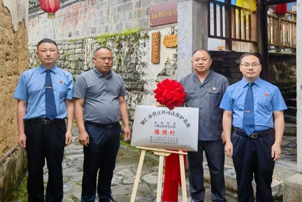 銅仁市碧江區(qū)首個(gè)傳統(tǒng)村落、少數(shù)民族特色村寨司法保護(hù)基地在云場(chǎng)坪鎮(zhèn)路臘村揭牌成立。.jpg