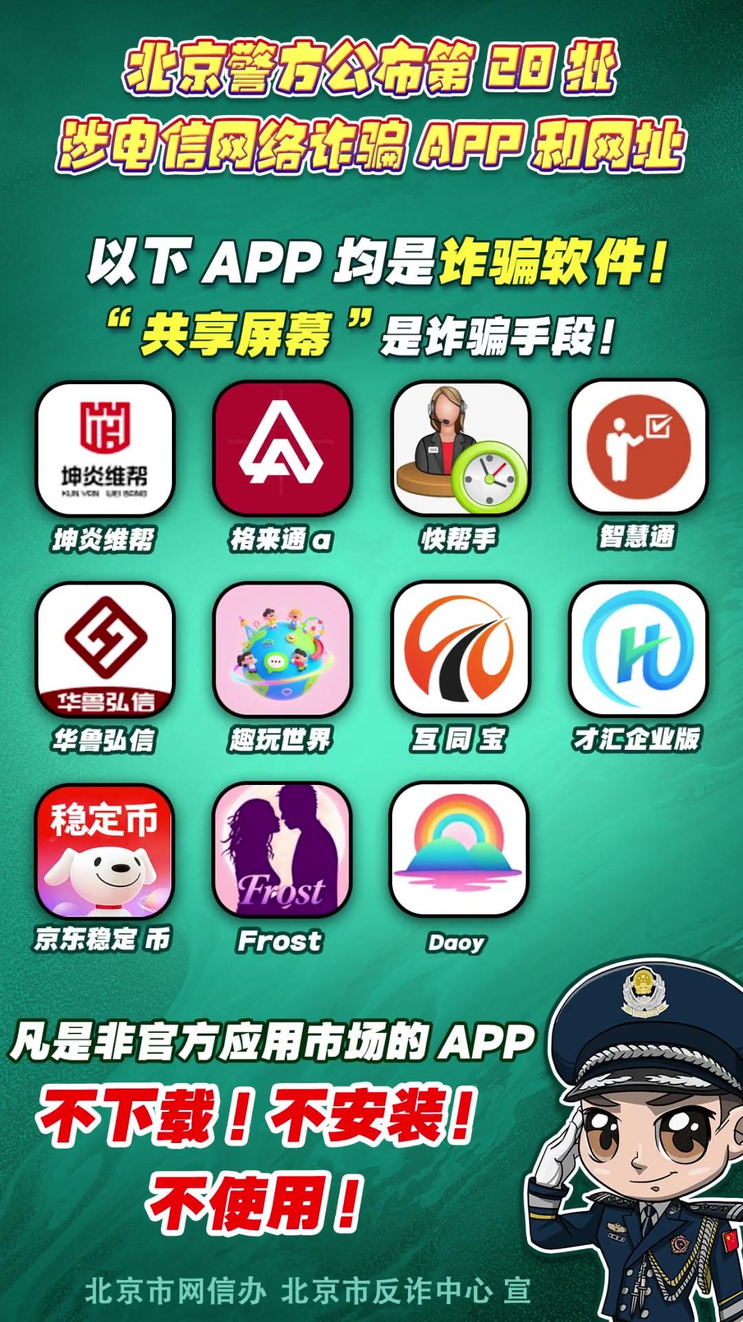 警惕！這些APP和網(wǎng)址涉電信網(wǎng)絡(luò)詐騙！