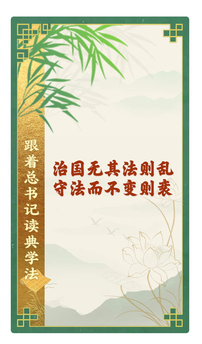 治國無其法則亂，守法而不變則衰