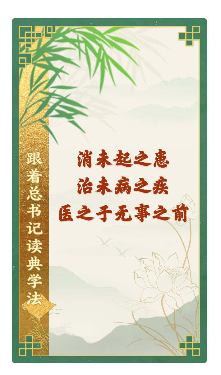 消未起之患，治未病之疾，醫(yī)之于無事之前
