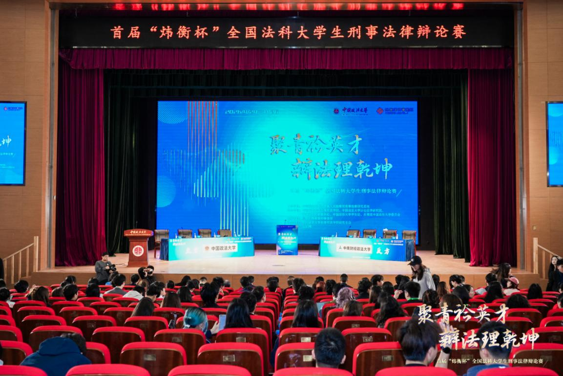 首屆“煒衡杯”全國法科大學(xué)生刑事法律辯論賽在京開幕