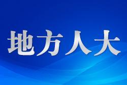立法“直通車”滿載民意通達民心