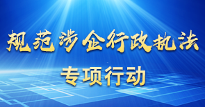 規(guī)范涉企行政執(zhí)法專項行動