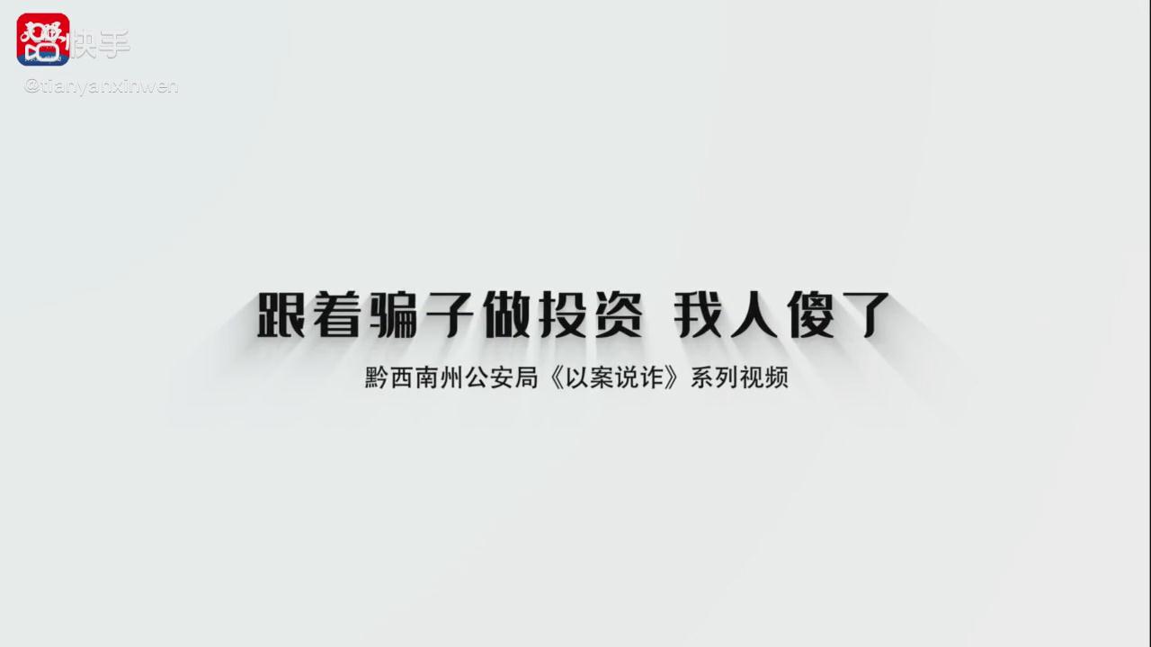 以案說詐|跟著騙子做投資，我人傻了