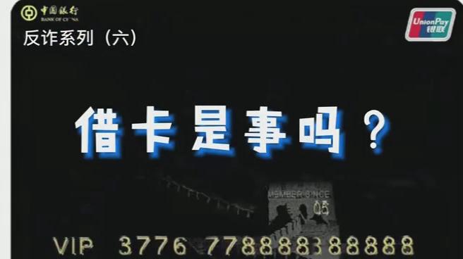 出借銀行卡？小心成為犯罪分子的幫兇！