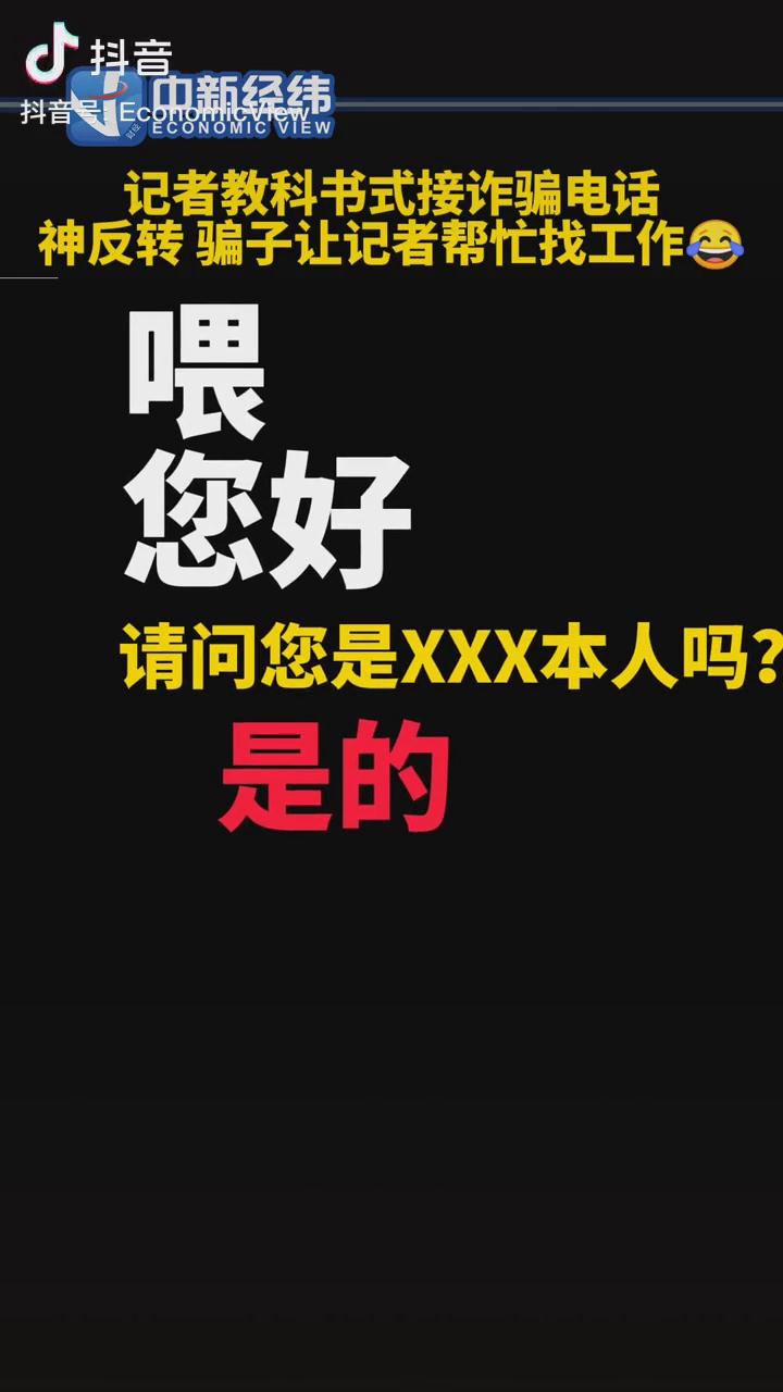 記者教科書式接詐騙電話，神反轉(zhuǎn)！