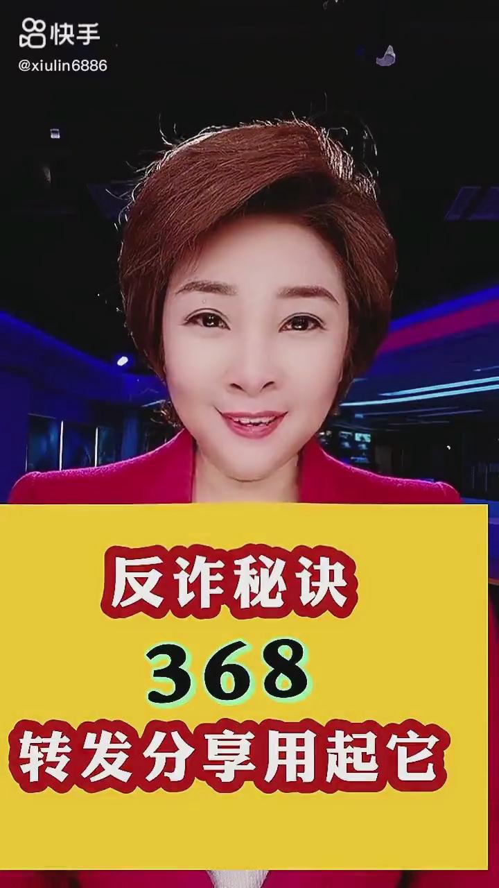 反詐秘訣368，轉(zhuǎn)發(fā)分享用起它！